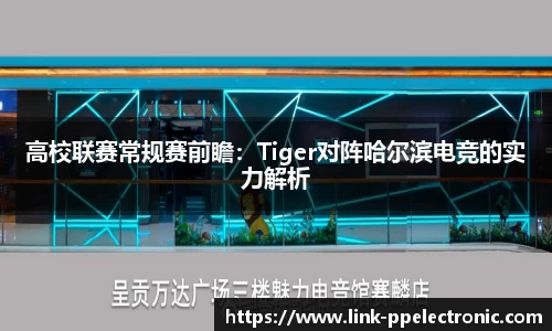 高校联赛常规赛前瞻：Tiger对阵哈尔滨电竞的实力解析