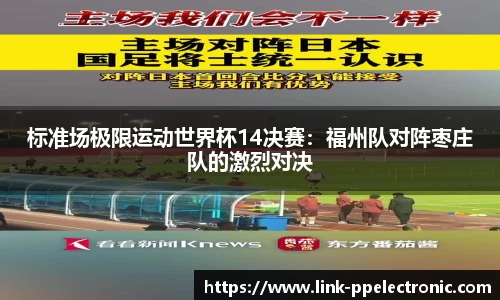 标准场极限运动世界杯14决赛：福州队对阵枣庄队的激烈对决