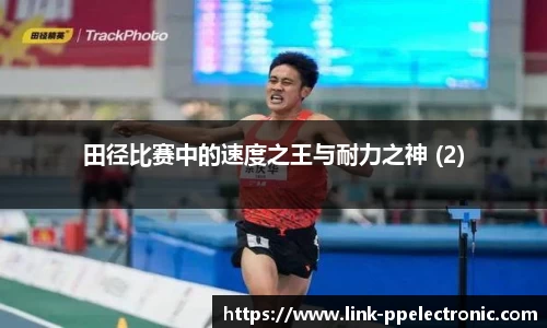 田径比赛中的速度之王与耐力之神 (2)