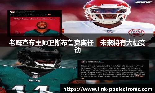 老鹰宣布主帅卫斯布鲁克离任，未来将有大幅变动