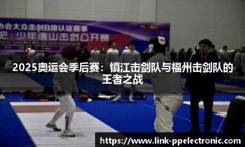 2025奥运会季后赛：镇江击剑队与福州击剑队的王者之战