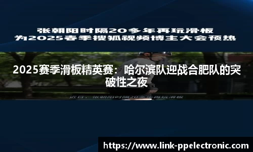 2025赛季滑板精英赛：哈尔滨队迎战合肥队的突破性之夜