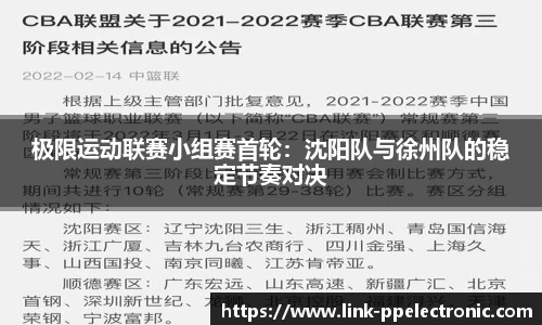 极限运动联赛小组赛首轮：沈阳队与徐州队的稳定节奏对决