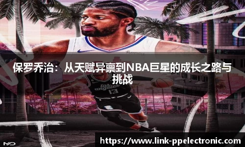 保罗乔治：从天赋异禀到NBA巨星的成长之路与挑战