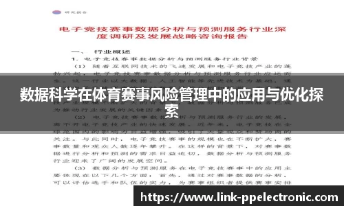 数据科学在体育赛事风险管理中的应用与优化探索
