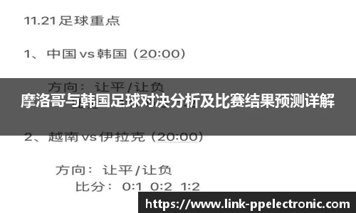 摩洛哥与韩国足球对决分析及比赛结果预测详解