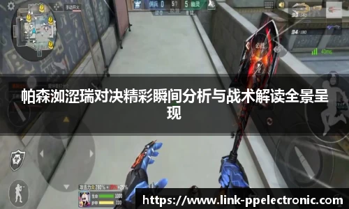 帕森洳涩瑞对决精彩瞬间分析与战术解读全景呈现